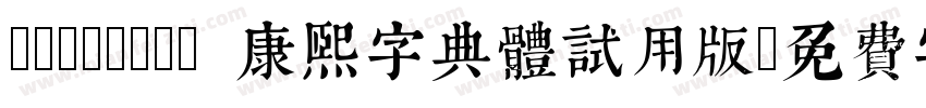 TypeLand 康熙字典體試用版字体转换